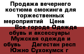 Продажа вечернего костюма смокинга для торжественных мероприятий › Цена ­ 10 000 - Все города Одежда, обувь и аксессуары » Мужская одежда и обувь   . Дагестан респ.,Южно-Сухокумск г.